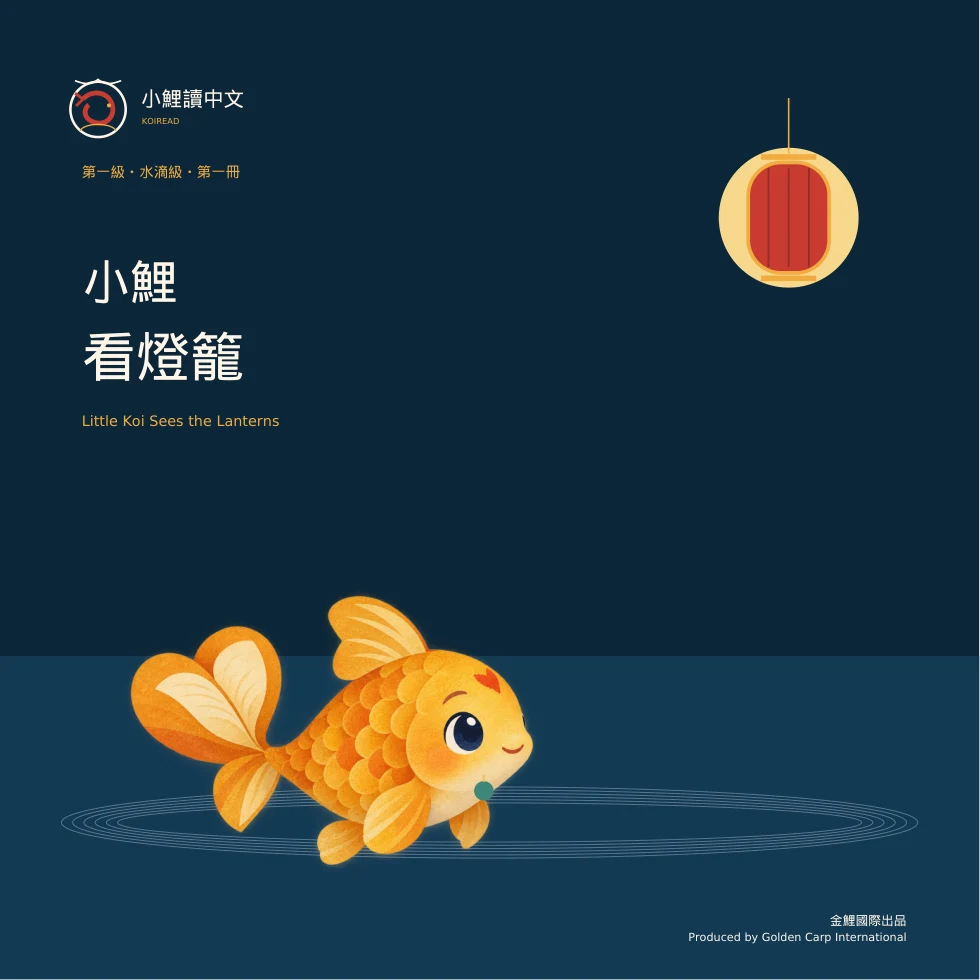 《小鯉看燈籠》封面：小鯉寶寶游向一盞紅燈籠