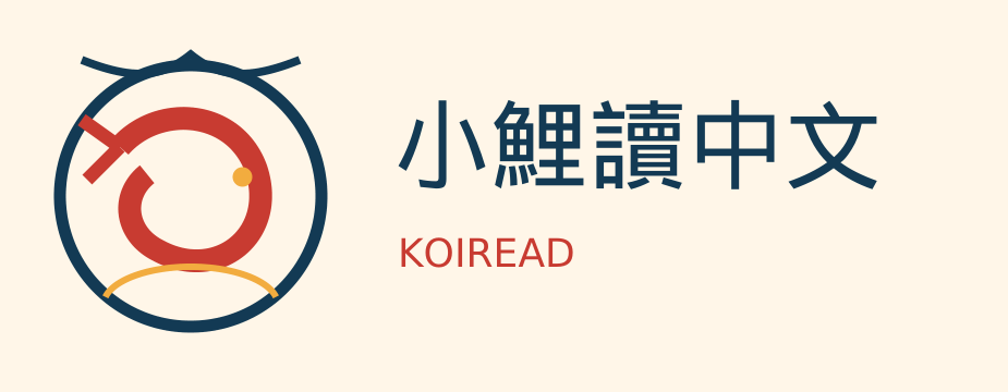 小鯉讀中文 KOIREAD